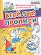 Прописи-раскраски для малышей. Веселые прописи. 5+ ФГОС ДО - фото 1