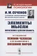 Элементы мысли. Впечатления и действительность. Исследование психики человека и ее взаимосвязи с внешним миром - фото 1