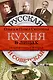 Русская и советская кухня в лицах. Непридуманная история - фото 1