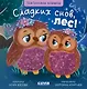 Сладких снов, лес! Тактильная книжка - фото 1