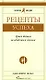 Рецепты успеха: Уроки бизнеса за обеденным столом - фото 1