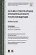 Система и структура органов исполнительной власти Российской Федерации. Учебное пособие - фото 1