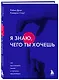 Я знаю, чего ты хочешь. Как просчитывать мысли и поступки окружающих - фото 3