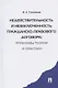 Недействительность и незаключенность гражданско-правового договора: проблемы  теории и практики - фото 1