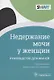 Недержание мочи у женщин: руководство для врачей - фото 1