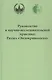 Руководство к научно-исследовательской практике: раздел "Эндокринология" - фото 1