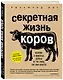 Секретная жизнь коров. Истории о животных, которые не так глупы, как нам кажется - фото 3