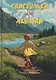 Свистульки от Акульки: Рассказы для хороших и умных взрослеющих детей - фото 1