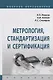Метрология, стандартизация и сертификация. Учебник - фото 1