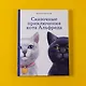Сказочные приключения кота Альфреда - фото 11