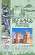 Беларусь. Песня вереска древней земли - фото 1