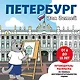 Петербург для детей. Путеводитель-раскраска по главным достопримечательностям города (от 6 до 10 лет) - фото 1