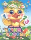 ГЛАЗКИ-МИНИ. УЧИМ ЦИФРЫ (УТЕНОК) - фото 1