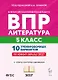 ВПР. Литература. 5 класс. 10 тренировочных вариантов. Учебное пособие. ФГОС Новый - фото 1