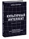 Культурный интеллект. Почему он важен для успешного управления и как его развить - фото 3