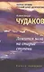 Ложится мгла на старые ступени: роман-идиллия. 10-е изд., стереотип. - фото 3