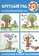 Круглый год (для детей 2-4 лет) - фото 1