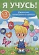 Я учусь! Для детей от 1 года до 2 лет. Развитие внимания и памяти - фото 1