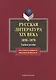 Русская литература XIX века.1850-1870: Учебное пособие - фото 1