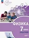 Физика. 7 класс. Инженеры будущего. Углублённый уровень. Задачник. Учебное пособие. ФГОС 2021 - фото 1