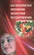 Как пользоваться популярной литературой по оздоровлению - фото 1
