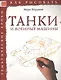 Танки и военные машины. Тематические уроки "Как рисовать" - фото 1