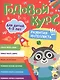 Годовой курс. 4-5 лет - фото 1