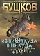 Из ниоткуда в никуда: роман - фото 1