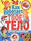 Как работает твое тело. Детская энциклопедия - фото 1