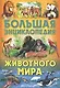Большая энциклопедия животного мира - фото 1