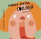 Тайная жизнь соплей - фото 1