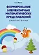 Формирование элементарных математических представлений у детей от 3 до 4 лет. Учебно-методическое пособие (для учреждений с русским языком обучения) - фото 1