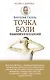 Точка боли. Избавляемся от всех болезней - фото 1
