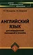 Английский язык для мед.колледжей и училищ дп - фото 1