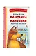 Каштанка. Мальчики и другие рассказы (ил. М. Белоусовой, Д. Кардовского) - фото 3