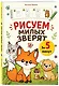 Рисуем милых зверят за 5 минут - фото 3