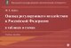 Оценка регулирующего воздействия в Российской Федерации в таблицах и схемах. Учебное пособие - фото 1