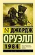 1984 (новый перевод) - фото 1