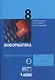 Информатика. 8 класс. Рабочая тетрадь. Часть 2 - фото 1