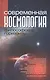 Современная космология: философские горизонты - фото 1