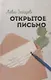 Открытое письмо - фото 1