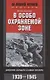 В особо охраняемой зоне. Дневник солдата ставки Гитлера. 1939-1945 - фото 1