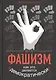 Фашизм: как это делается "демократически" - фото 1