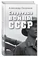Секретные войны СССР.Самая полная энциклопедия - фото 3