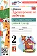 Проверочные работы по математике. 2 класс. К учебнику М.И. Моро и др. "Математика. 2 класс. В 2-х частях" - фото 4
