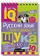 Комплект из 3 блокнотов: IQ блокноты детские. Игры для детей в дорогу 7+: Русский язык. 1-4 классы: Пишем правильно + Словарные слова + Увлекательная орфография - фото 2