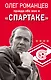 Романцев. Правда обо мне и «Спартаке» - фото 1