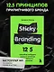 Sticky Branding. 12,5 способов побудить клиента навсегда "прилипнуть" к компании - фото 4
