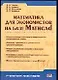 Математика для экономистов на базе Mathcad - фото 1