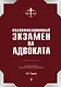Квалификационный экзамен на статус адвоката. 8-е издание, переработанное и дополненное. - фото 1